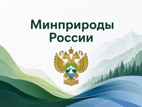 Минприроды России