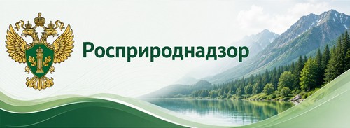 Росприроднадзор
