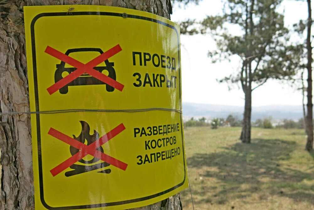 В Крымские леса вход запрещен