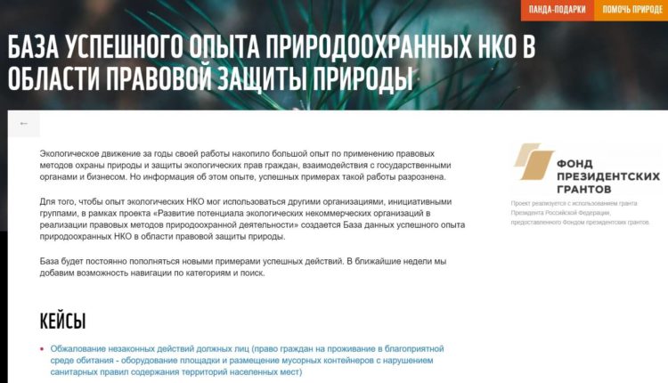 WWF создал базу экологических кейсов