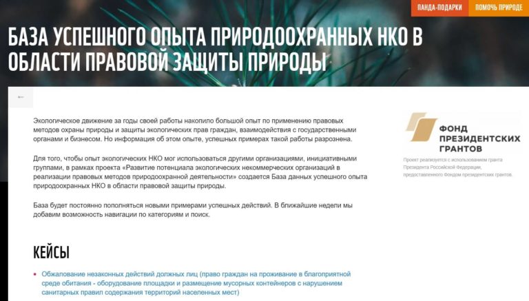 WWF создал ресурс для защиты экоправ