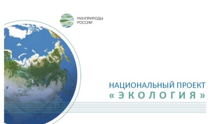 нацпроект Экология
