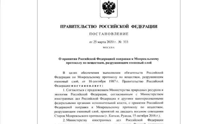 Фторсодержащие вещества включили в Перечень с целью поэтапного сокращения производства и потребления гидрофторуглеродов