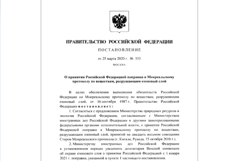 Дополнен Перечень озоноразрушающих веществ