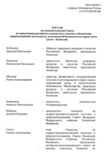 Комиссия Совета по привлечению российского казачества к участию в обеспечении природоохранной деятельности