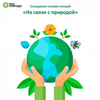 Курс онлайн-лекций от Мосприроды
