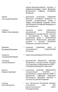 Комиссия Совета по привлечению российского казачества к участию в обеспечении природоохранной деятельности