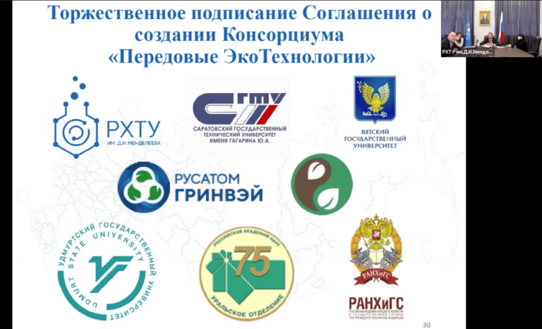 Cоздан Федеральный научно-образовательный Консорциум «Передовые ЭкоТехнологии»