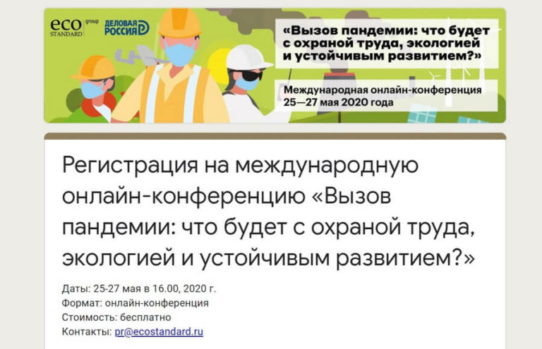 25-27 мая пройдет Международная онлайн-ЭКОконференция