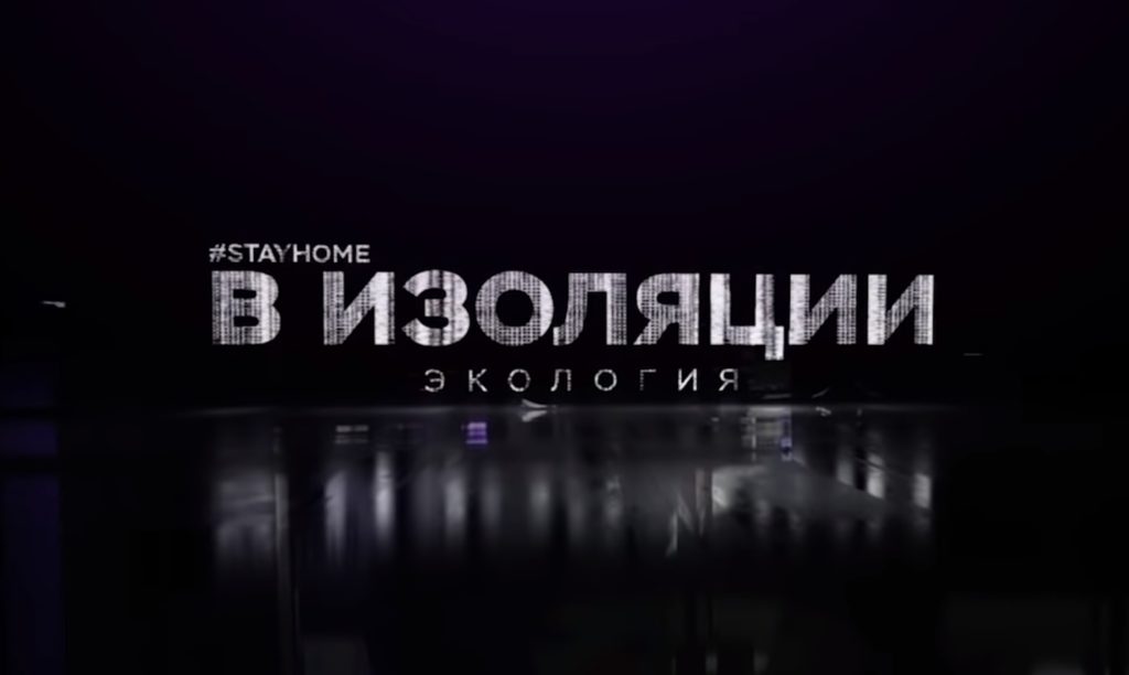 Об экологии «В изоляции»
