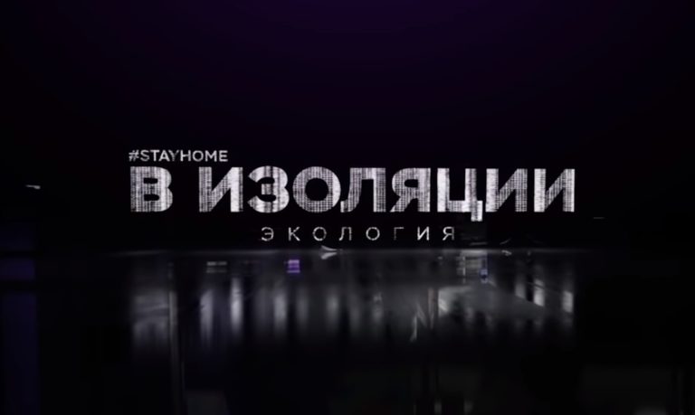 Об экологии «В изоляции»