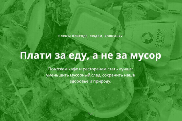 Платить за еду, а не за мусор призвало Движение ЭКА