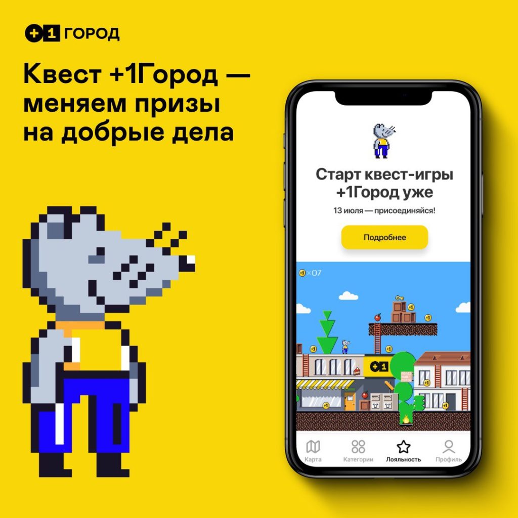 В Москве и еще 10 городах стартовал квест +1Город