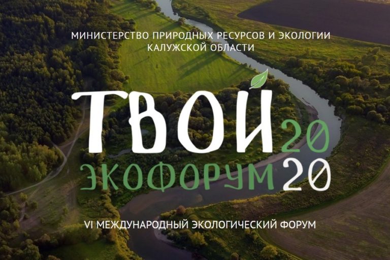 Международный экофорум стартует в Калужской области