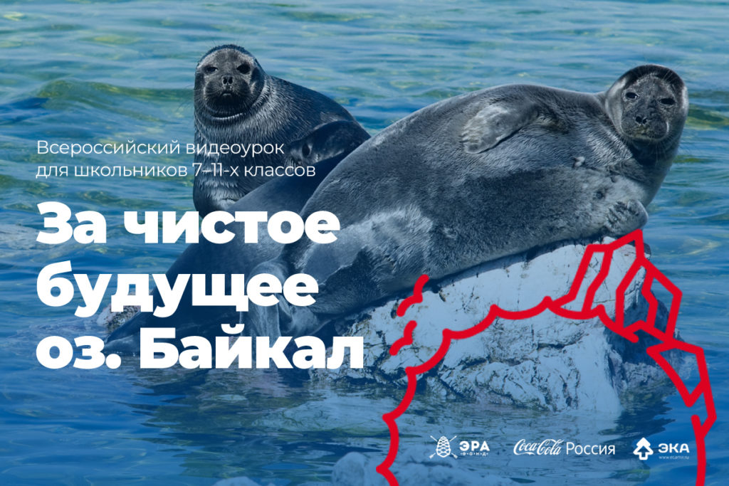 В честь Дня Байкала в школах пройдет экоурок о легендарном озере