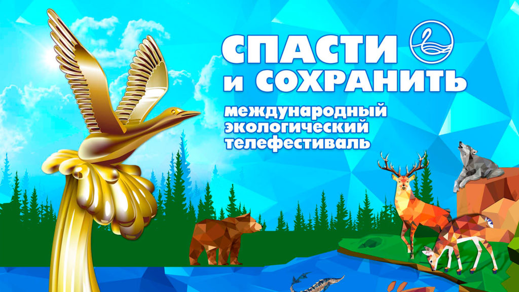 В Югре прошел экофорум «Спасти и сохранить»