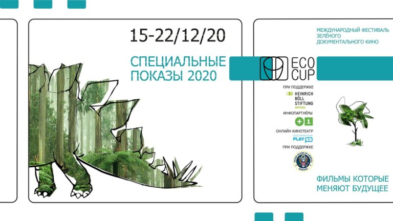Стартовала неделя злёного кино
