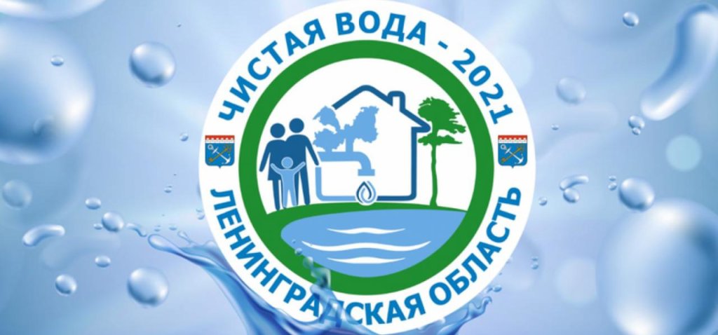2021 год в Ленобласти объявлен Годом Чистой воды