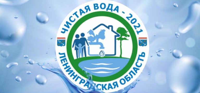 2021 год в Ленобласти объявлен Годом Чистой воды