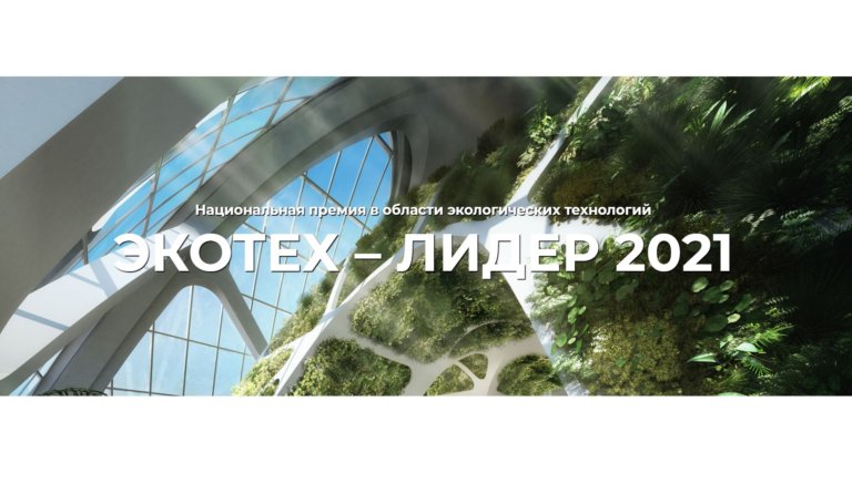 На премии «ЭКОТЕХ-ЛИДЕР 2021» прошла презентация проектов
