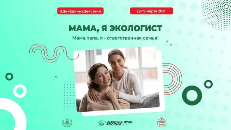 В России стартовала акция «Мама, я — экологист»