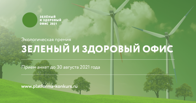 Объявлены победители акции и премии «ЗЕЛЕНЫЙ И ЗДОРОВЫЙ ОФИС 2021»