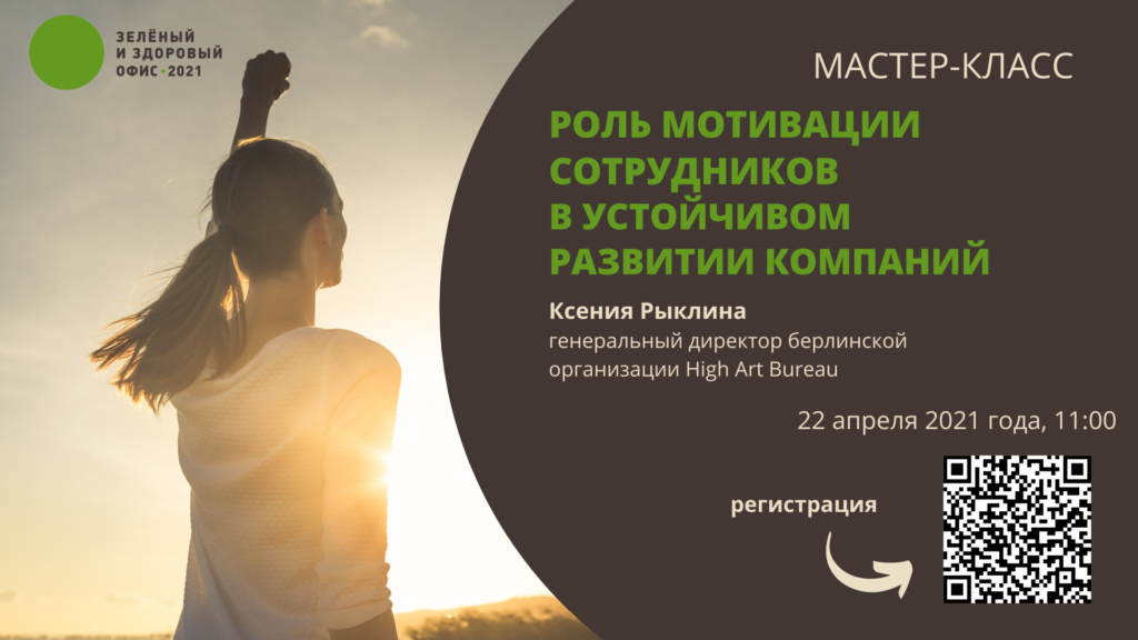 «Зеленый офис» расскажет о мотивации сотрудников