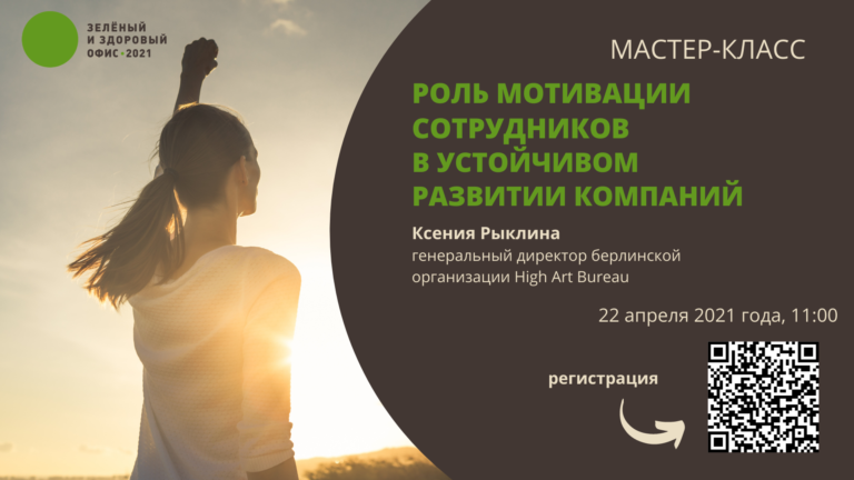«Зеленый офис» расскажет о мотивации сотрудников