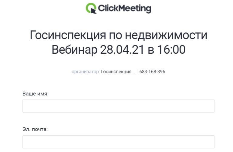 28 апреля Госинспеция недвижимости Москвы приглашает на вебинар
