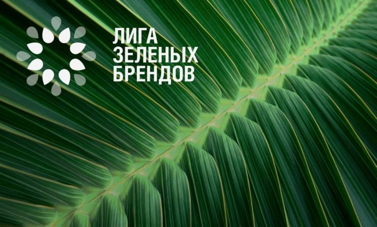 «Лига зеленых брендов» определит главные вызовы экологичного ритейла