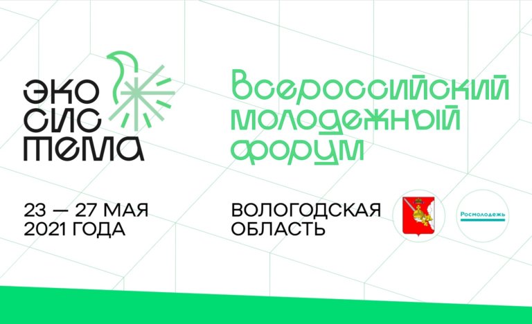До 8 мая продлили срок подачи заявок на форум «Экосистема»