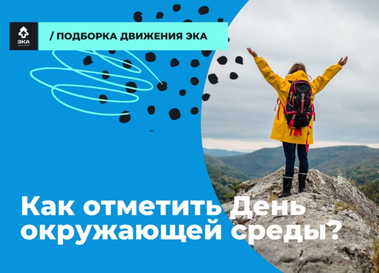 5 июня отмечается День окружающей среды