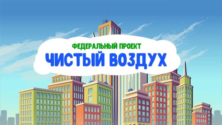 Проект «Чистый воздух» может увеличиться более, чем в два раза
