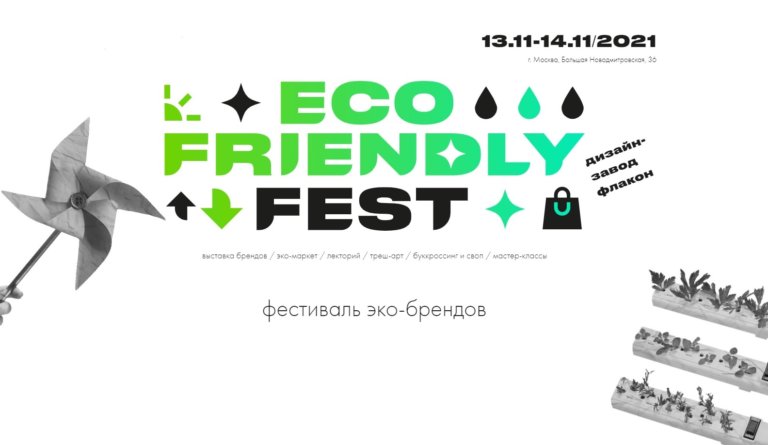 В Москве пройдёт Eco Friendly Fest