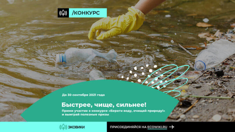 Стартовал конкурс «Береги воду, очищай природу!»