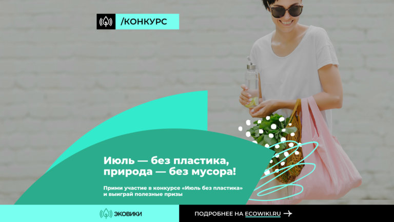 Движение ЭКА предлагает провести «Июль без пластика»