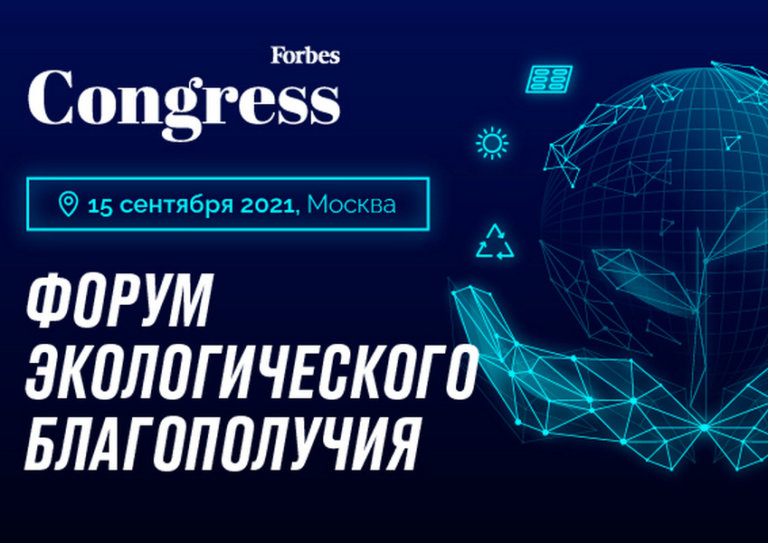 Forbes приглашает к обсуждению «болевых точек» экологии