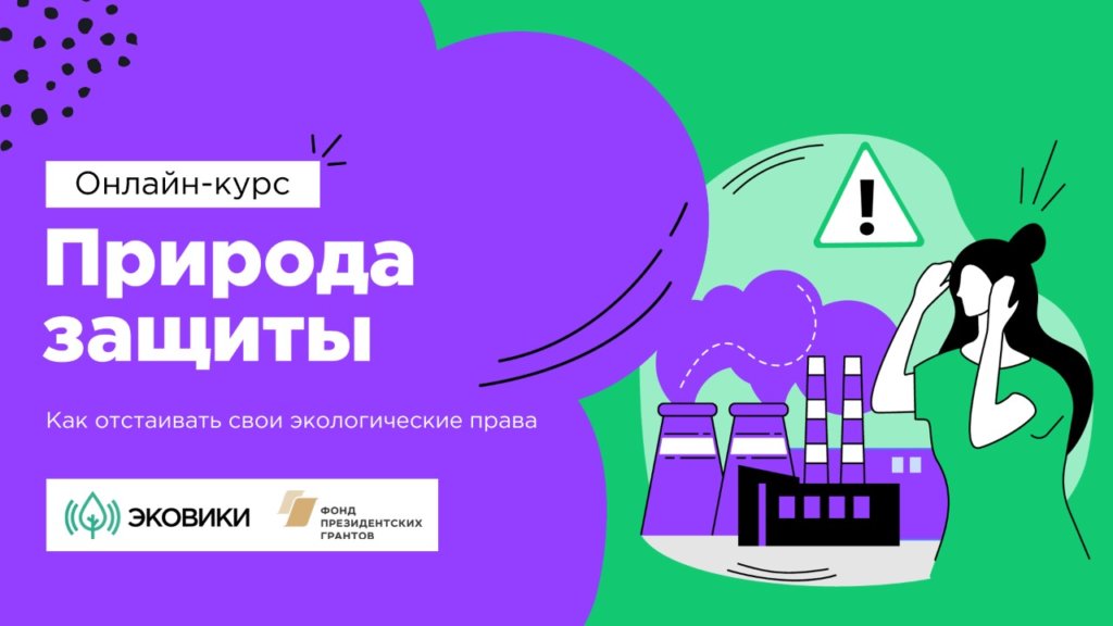 В России стартовал бесплатный онлайн-курс по защите экоправ