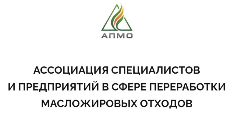 АМПО поддержала инициативу депутата по нормативу на биотопливо