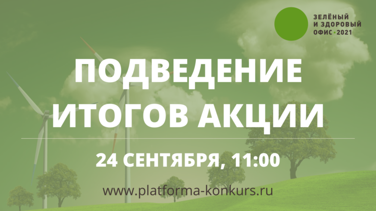 Победителей акции экологизации офисного пространства объявят в прямом эфире