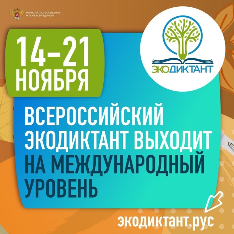 Всероссийский экологический диктант вышел на международный уровень