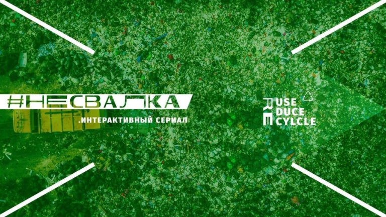 В ноябре стартует первый интерактивный сериал #несвалка