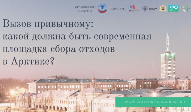Объявлен «арктический» конкурс