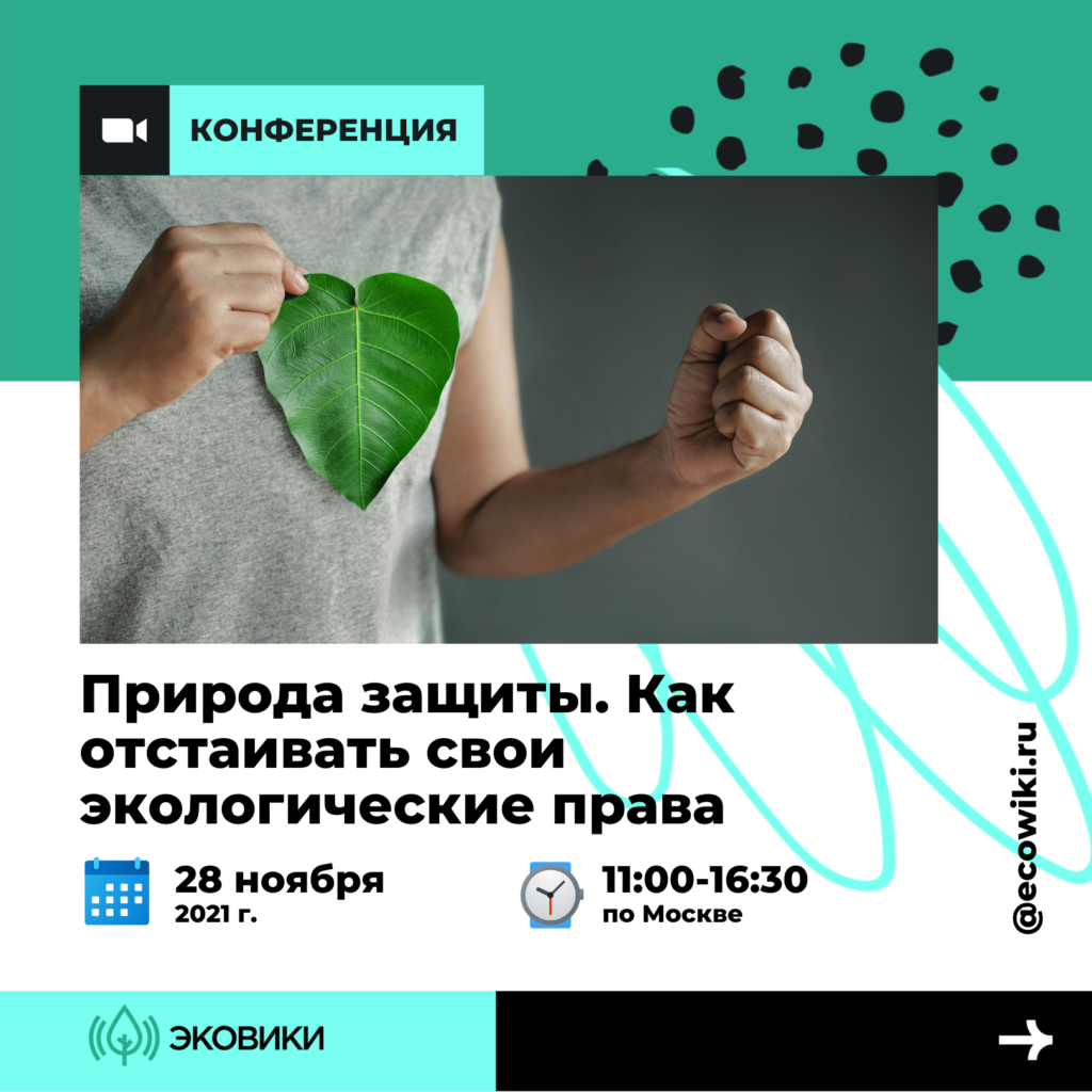 Как защищать свои экологические права