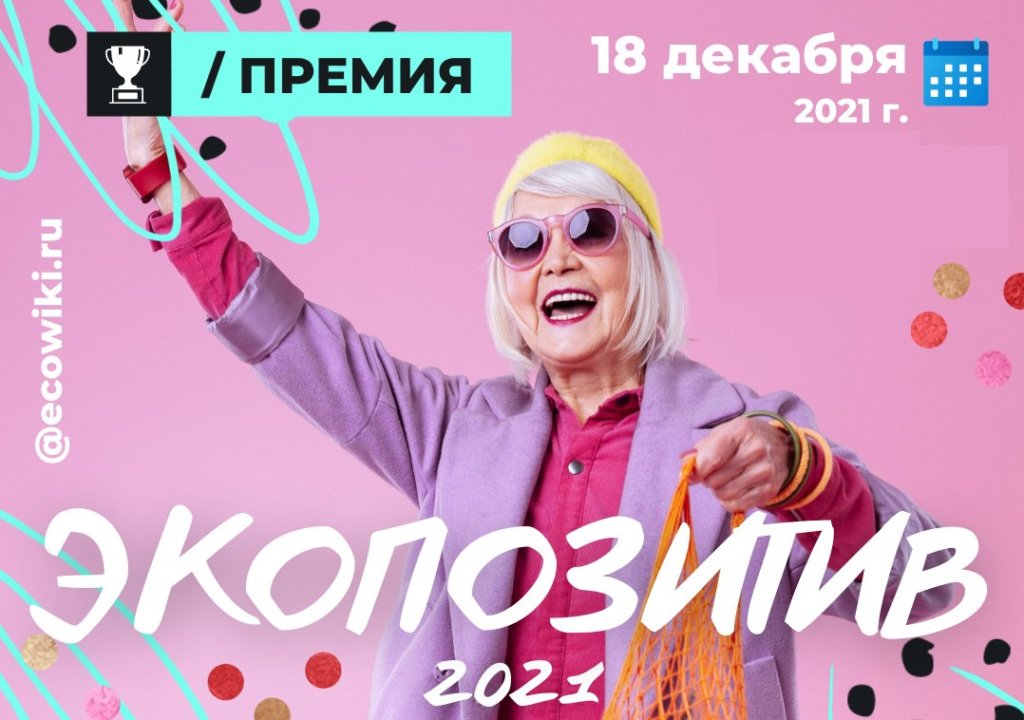 В России стартовала премия «Экопозитив — 2021»