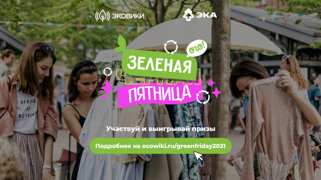 Россияне могут поменять «черную» пятницу на «зеленую»