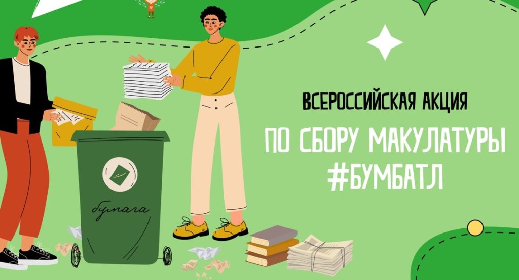 Жителей России приглашают принять участие в «Бумажном батле»