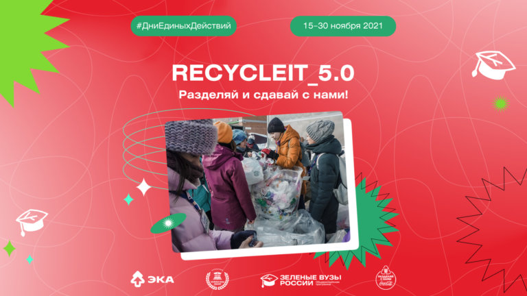 15 ноября стартовала студенческая акция «Recycle_It»