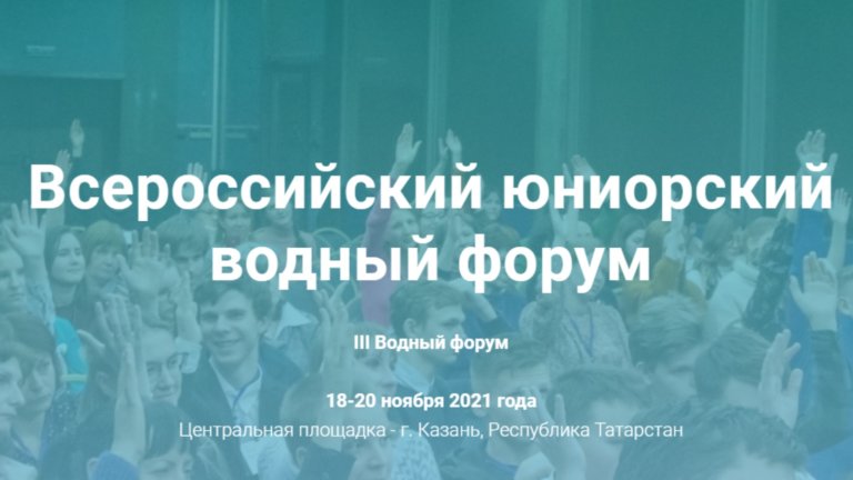 В Казани состоится III Всероссийский юниорский водный форум