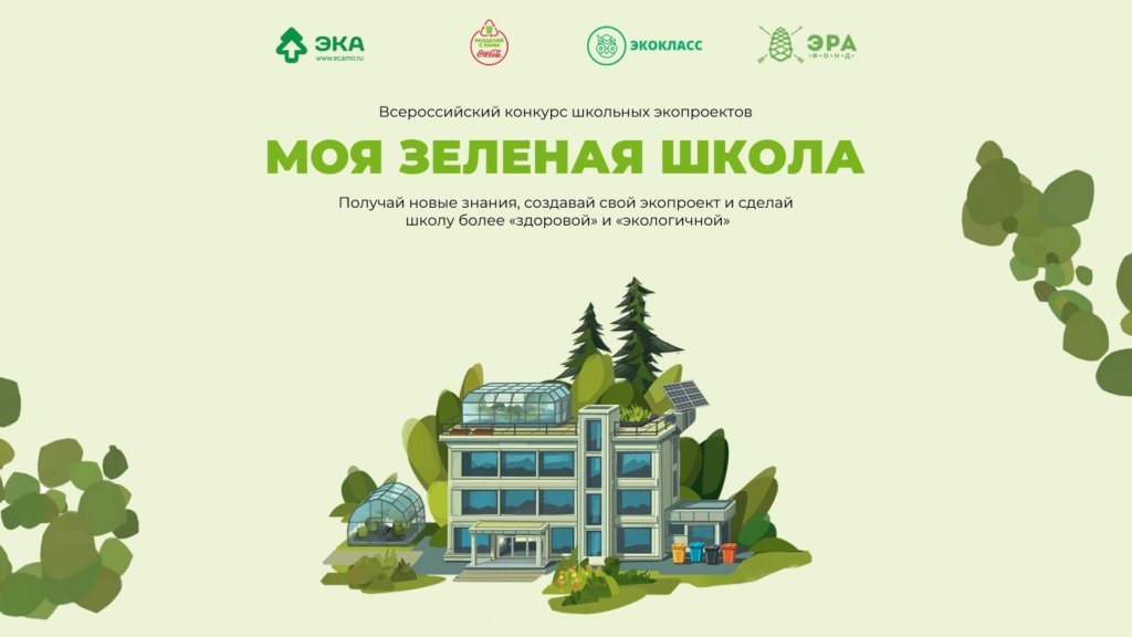 Объявлен Всероссийский конкурс школьных экопроектов «Моя зеленая школа»